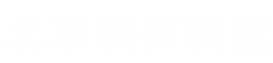 北京市私家偵探_北京婚姻調(diào)查_(kāi)外遇出軌取證_婚外情小三調(diào)查-北京城天下公司聯(lián)系方式